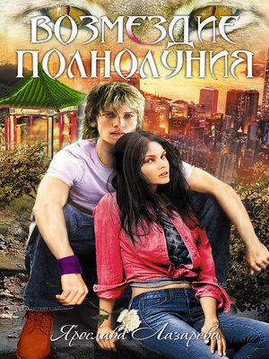 cover image of Возмездие полнолуния